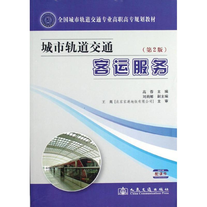【M】城市轨道交通客运服务(第2版)-9787114099229