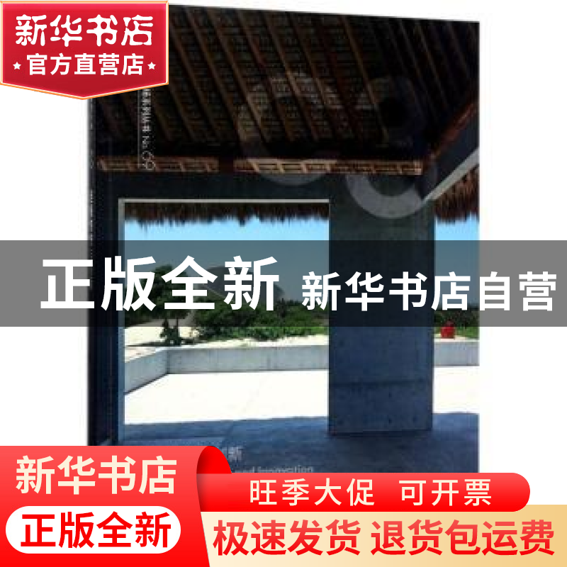 正版 连接传统与创新 (日)安藤忠雄建筑事务所等编 大连理工大学高清大图