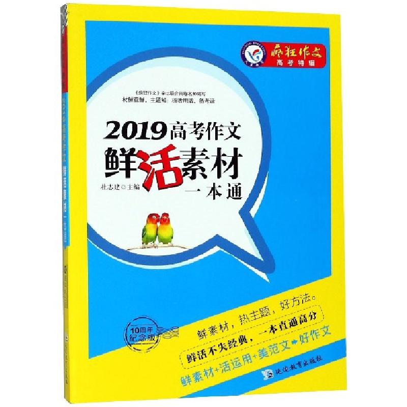 正版新书】2019高考作文鲜活素材一本通(10周年纪念版)/疯狂作文