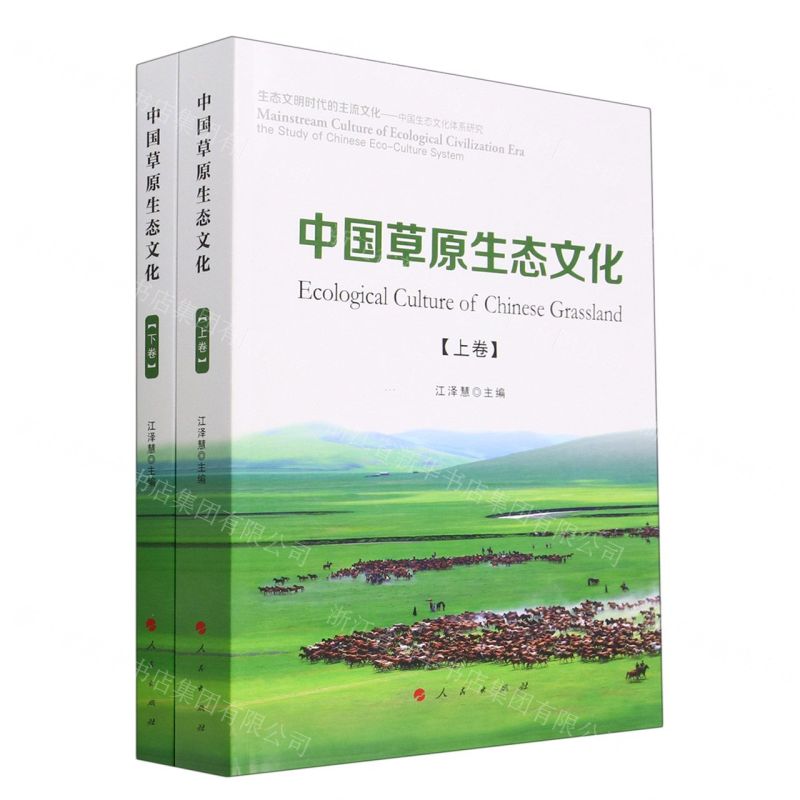 [N]中国草原生态文化(上下)-9787010249865高清大图