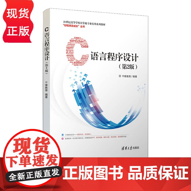 C语言程序设计 第2版第二版 21世纪高等学校计算机专业实用系列教材 千锋教育 清华大学出版社高清大图