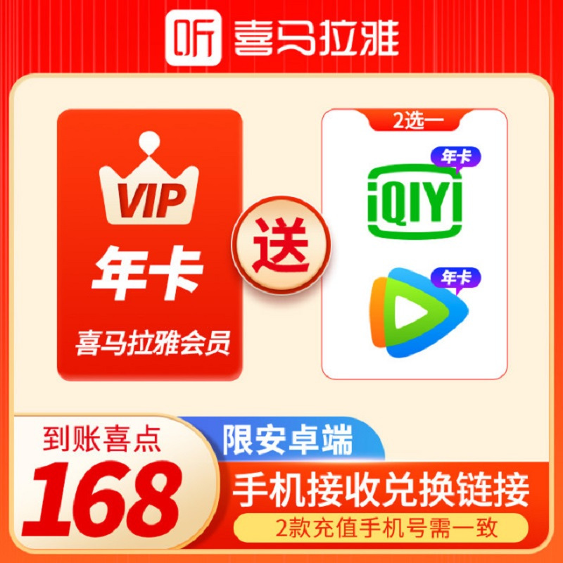 [限安卓端 送腾讯视频年卡或爱奇艺年卡2选1]喜马拉雅VIP年卡