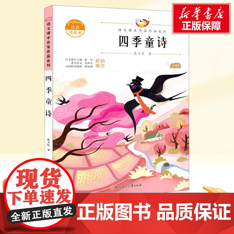 四季童诗 注音美绘本 人教版教材同步阅读语文课本作家作品系列老师正版经典书目寒暑假儿童文学作品读物小学生故事书高清大图