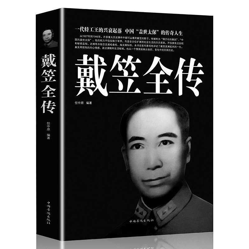 [正版]戴笠全传 一代特工王的兴衰起落 中国盖世太保的传奇人物 间谍王国上海大亨黑帮传奇人物传记 黄金荣全传杜月笙大传张