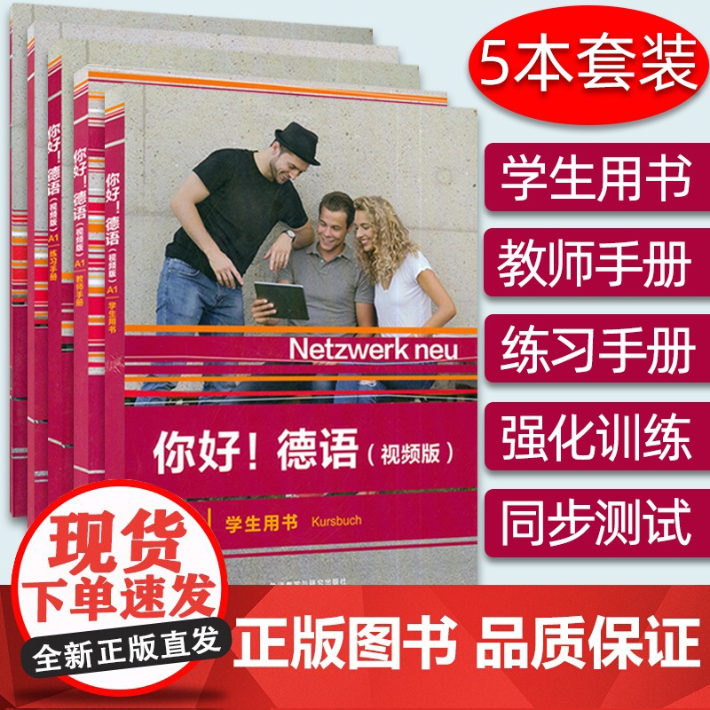 你好!德语(视频版)A1 学生用书+教师手册+练习手册+强化训练+同步测试 5本套装 德语原版教材 外语教学与研究出版