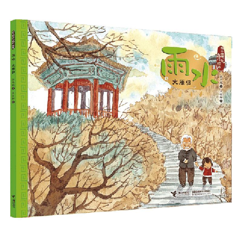 正版新书]雨水(大雁归)/二十四节气旅行绘本保冬妮|绘画:王俊卿9高清大图