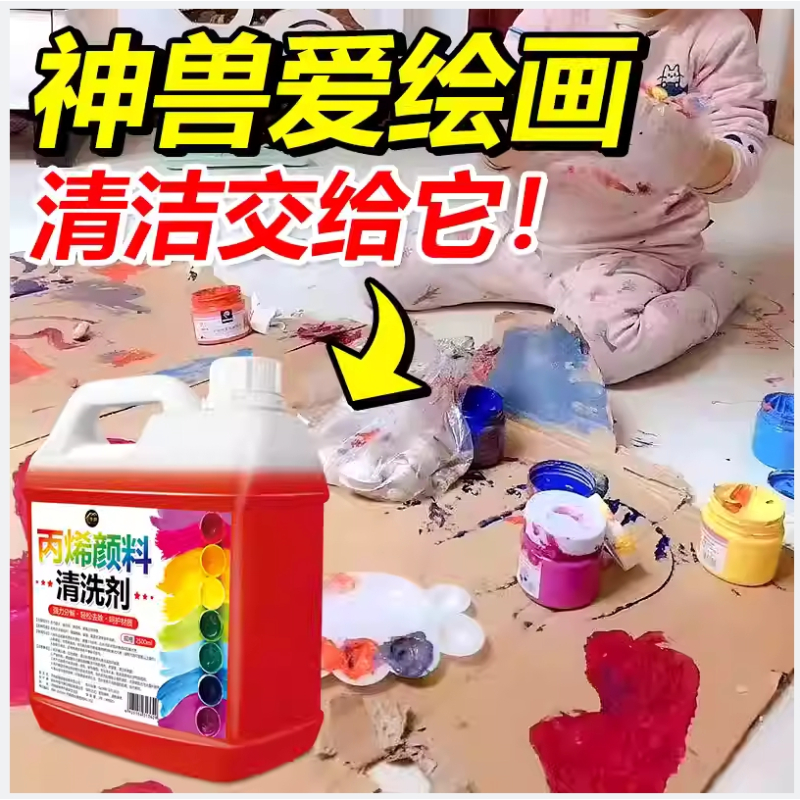 丙烯颜料清洗剂油画丙烯颜料 去除剂衣服水性油漆涂料