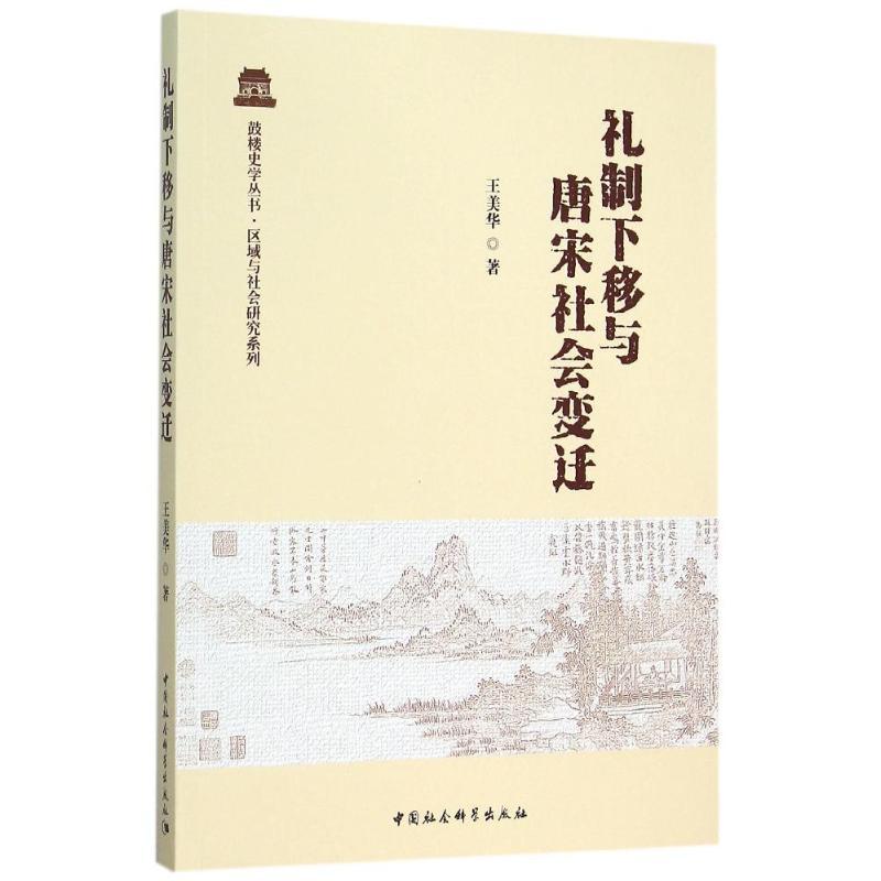 正版新书]礼制下移与唐宋社会变迁:区域与社会研究系列王美华97高清大图