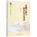 礼制下移与唐宋社会变迁：区域与社会研究系列