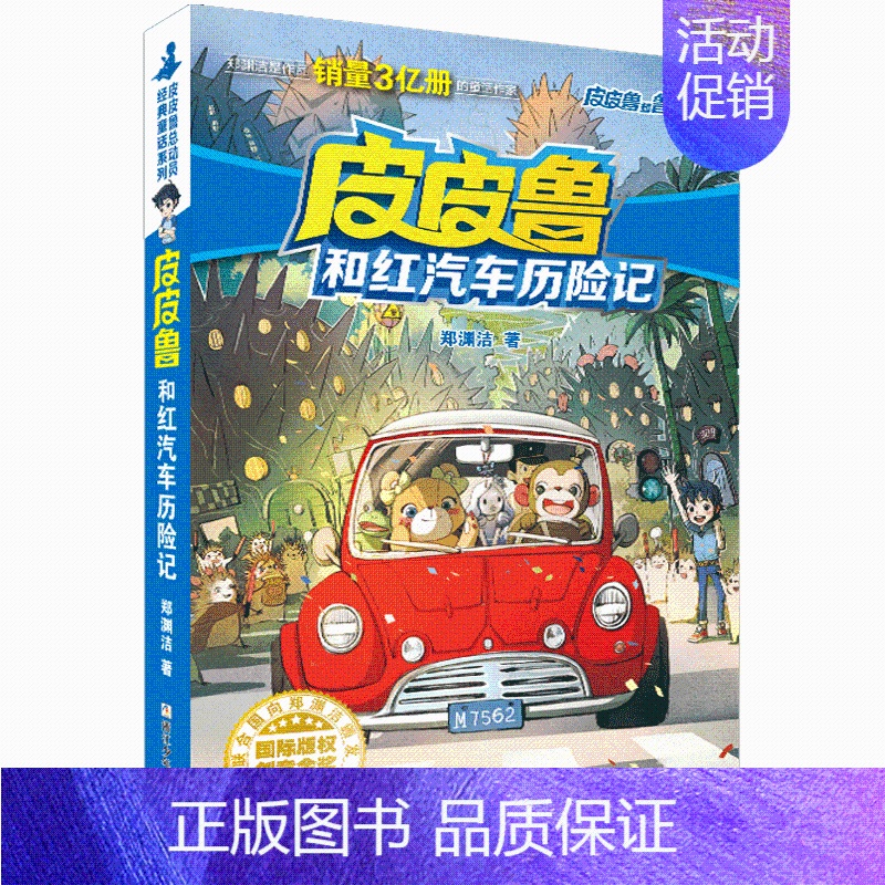 25.红汽车历险记 [正版]皮皮鲁和鲁西西全套30册 童话大王郑渊洁童话全集经典皮皮鲁总动员系列全套小学生课外阅读书籍儿