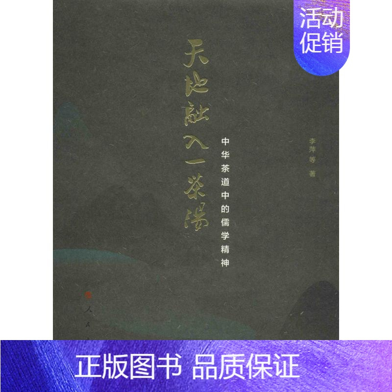 [正版]天地融入一茶汤 中华茶道中的儒学精神 李萍 等 著 中国文化/民俗