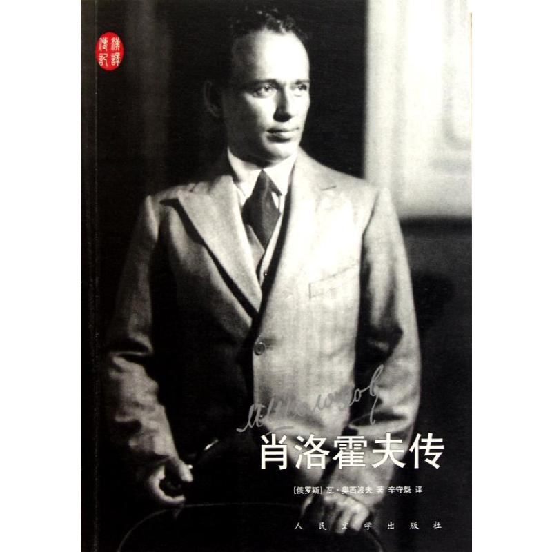 [M]肖洛霍夫传-9787020083220