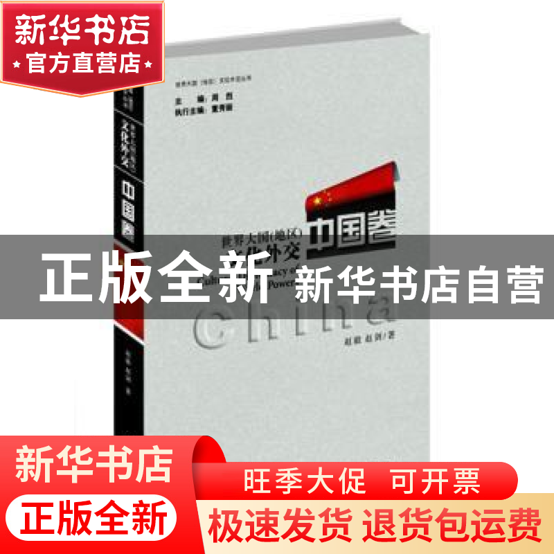 正版 世界大国(地区)文化外交:中国卷 赵毅,赵剑著 世界知识出版高清大图