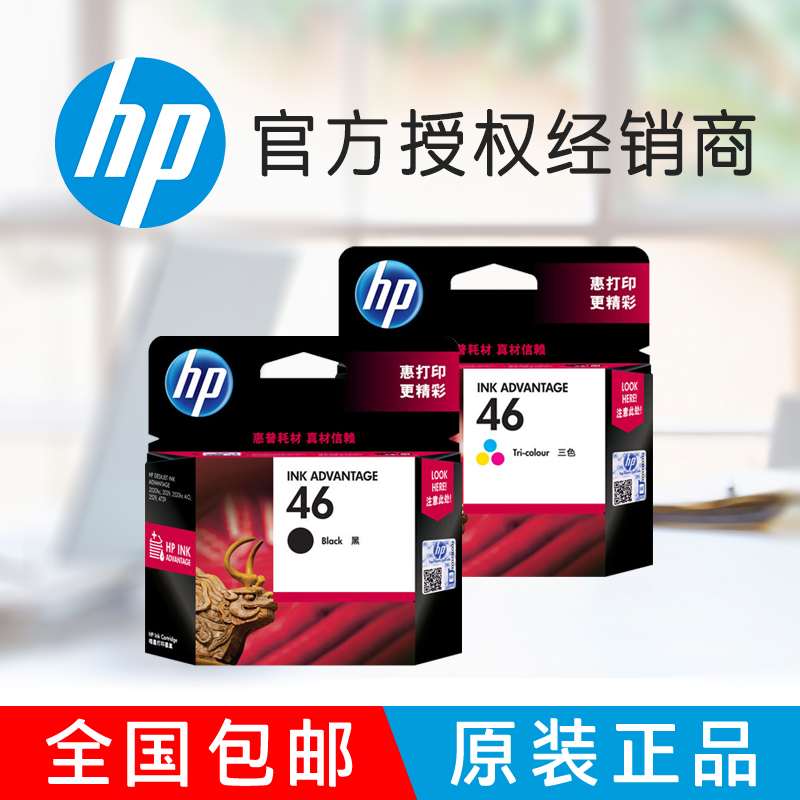 原装惠普HP46打印机墨盒 4729 2520 2529 2520hc 2020 2029 2020hc 黑色彩色 46黑彩套装（内含1个黑色墨盒+1个彩色墨盒）