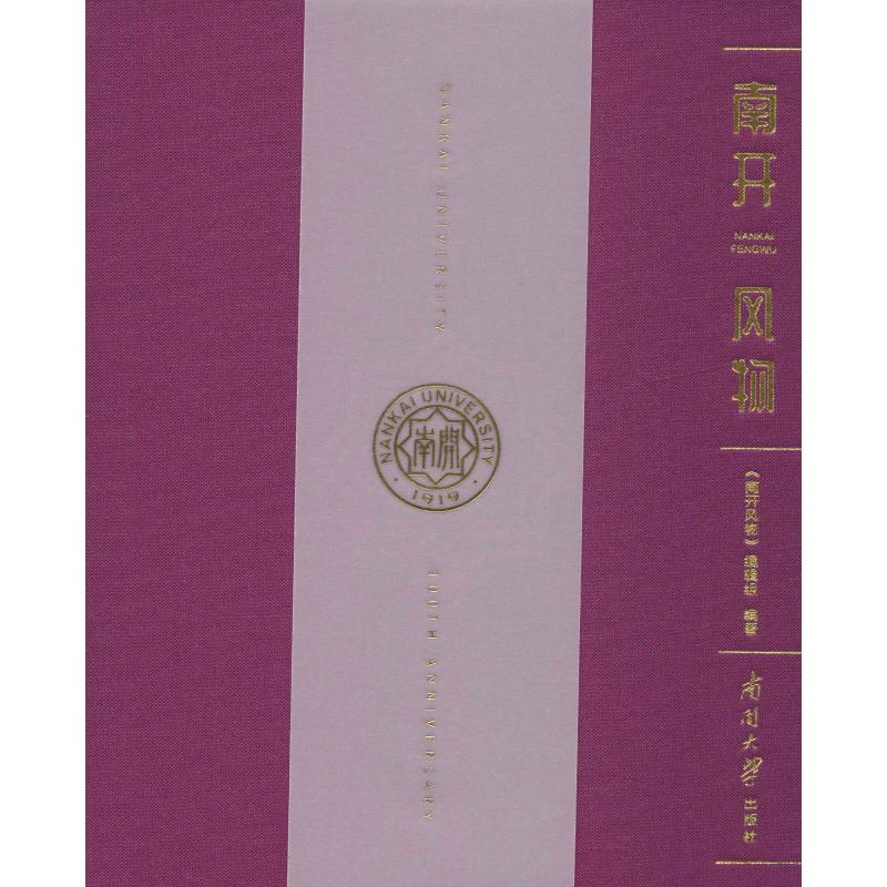 醉染图书南开风物9787310058686高清大图