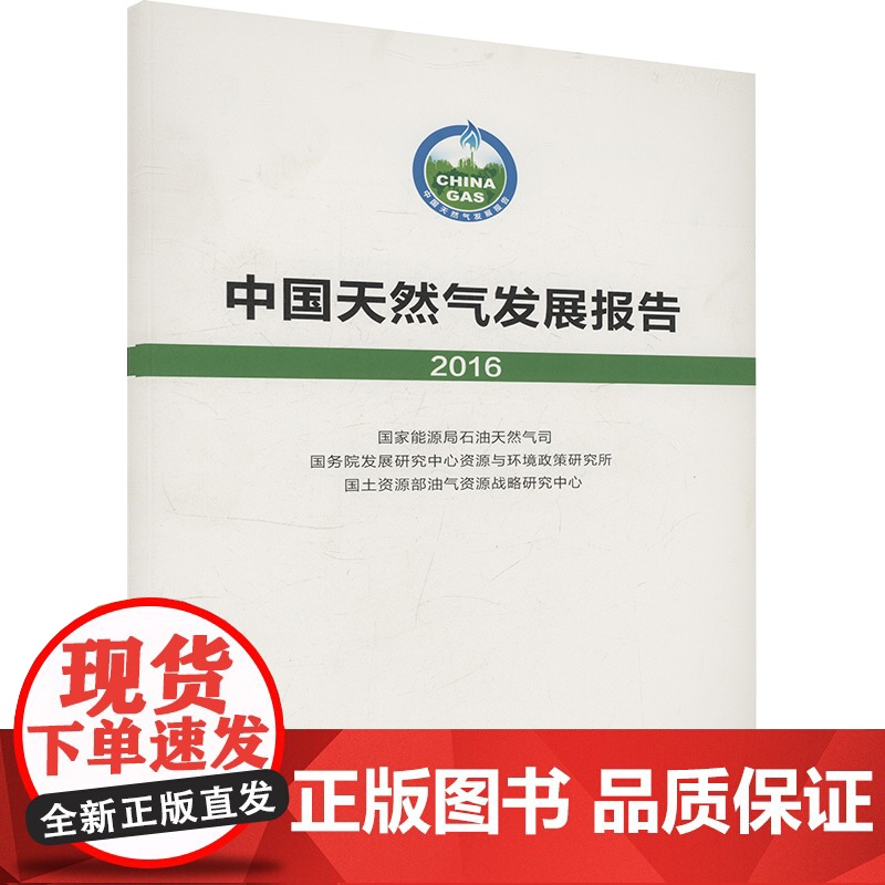 【新华】中国天然气发展报告(2016) 正版书籍 店 石油工业出版社