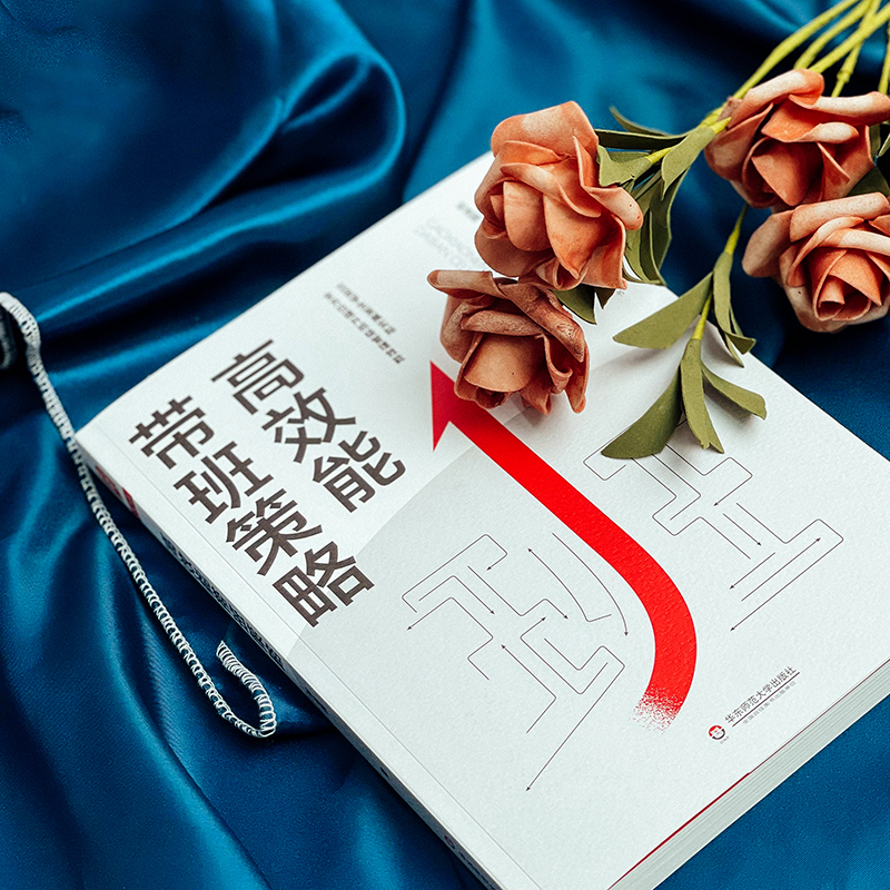 醉染图书高效能带班策略9787576032659高清大图