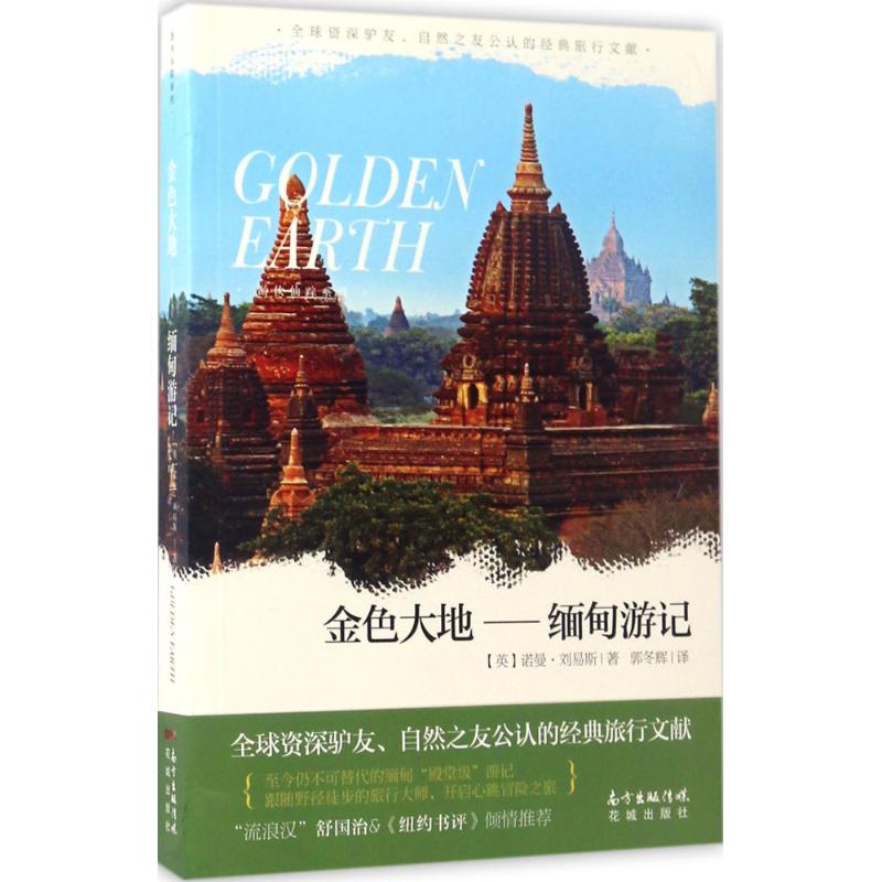 金色大地 (英)诺曼·刘易斯(Norman Lewis) 著;郭冬辉 译 文学 文轩网