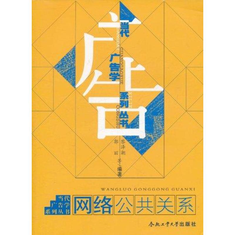 【M】网络公共关系-9787565004162