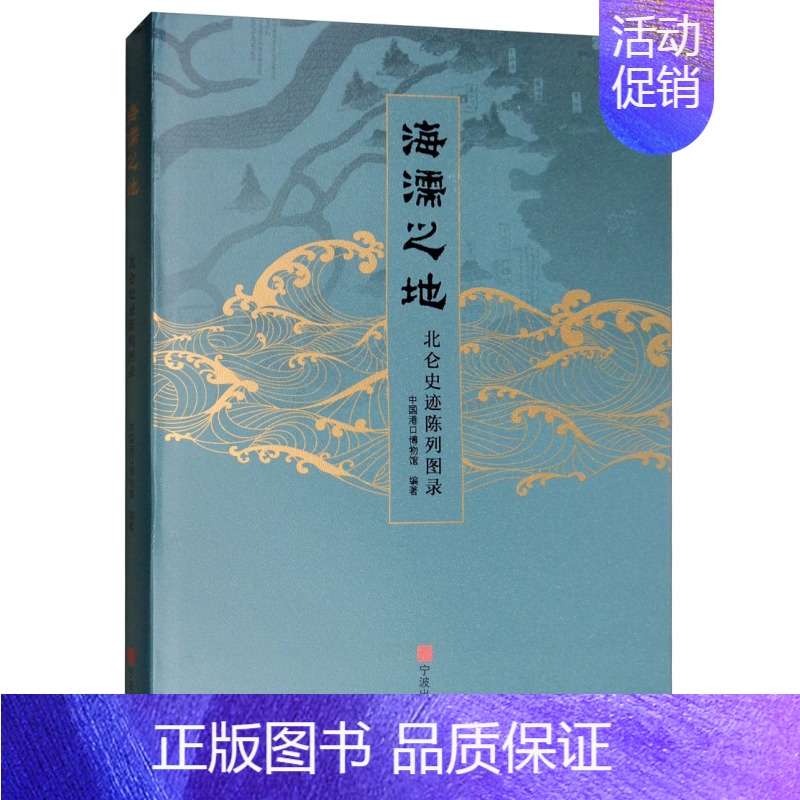 【正版】 海濡之地:北仑史迹陈列图录 中国港口博物馆 书店 地方史志书籍