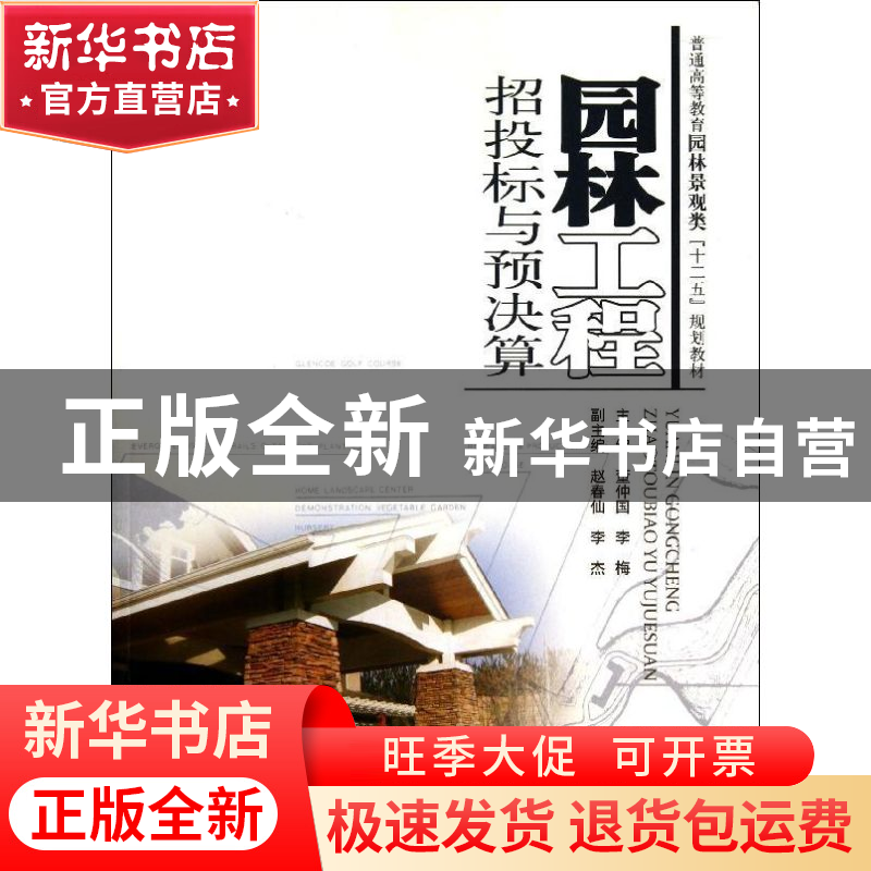 正版 园林工程招投标与预决算 董仲国,李梅主编 中国水利水电出高清大图