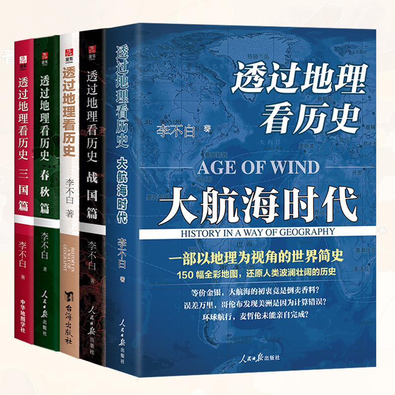 透过地理看历史系列(全5册)透过地理看历史+三国篇+春秋篇+战国篇+大航海时代 [正版]透过地理看历史系列全5册 透过地