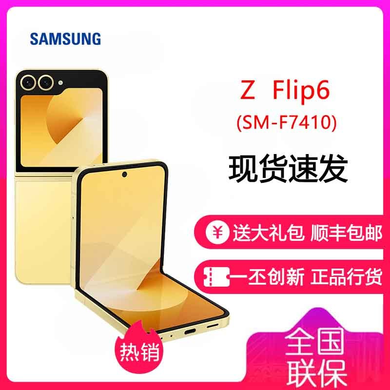 三星Galaxy Z Flip6 5G (SM-F7410) 12GB+512GB 热爱黄 折叠屏手机正品国行全国联保 激活