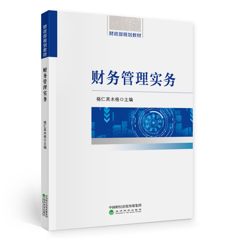 正版新书】财务管理实务格仁其木格9787521815504