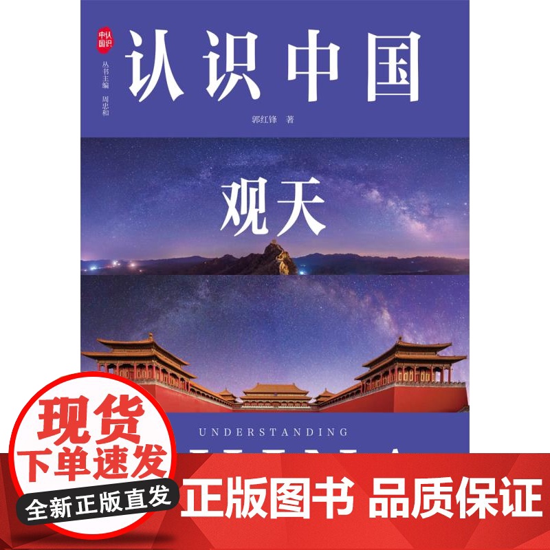 认识中国观天 认识中国书系 郭红锋著上海科技教育出版社古天文科普图书星座星空观测宇宙探索学生读物高清大图