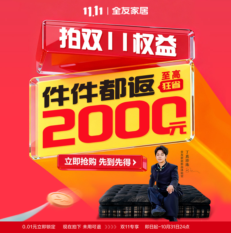 全友家居0.01元拍双11特权免双倍定金,抢件件送至高送2000元