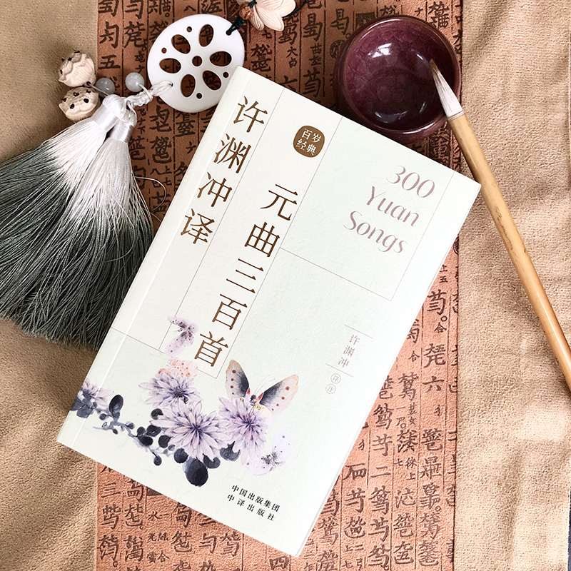[正版]许渊冲译-元曲三百首 古风设计中英双语汉英对照 传世经典收录 古典文学赏析 百岁翻译家许渊冲译文 外文语境下的高清大图