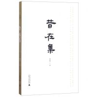 【N】昔在集-9787559815798