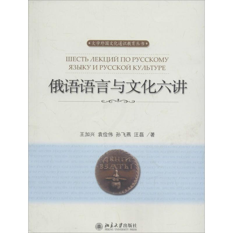 [正版]俄语语言与文化六讲高清大图