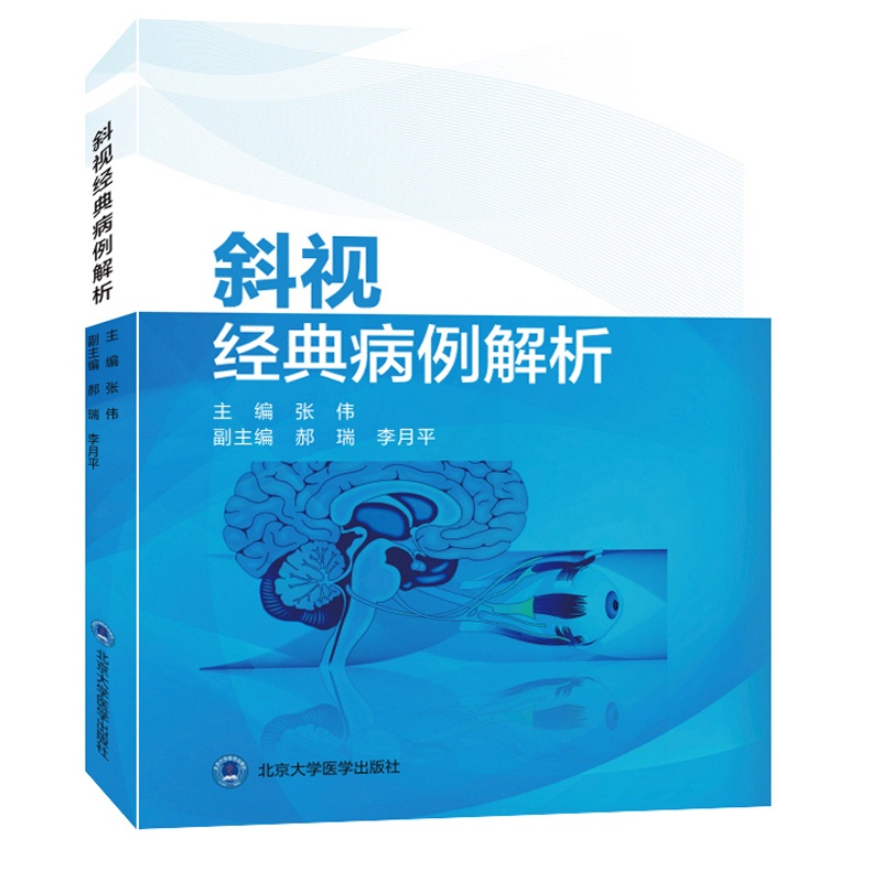 单本全册 [正版]斜视经典病例解析 内斜视外斜视垂直旋转斜视特殊类型斜视中枢麻痹性斜视眼球震颤等经典病例97875659高清大图
