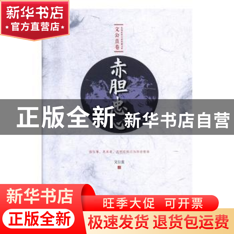 正版 赤胆忠心 文公直 中国文史出版社 9787520514149 书籍