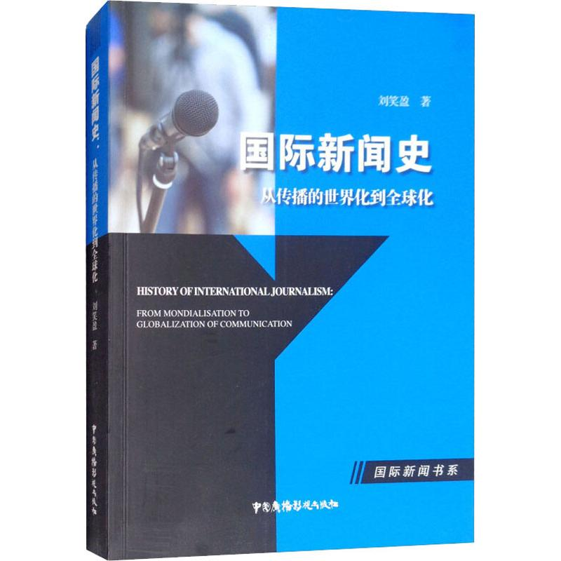 正版新书】国际新闻史 从传播的世界化到全球化刘笑盈97875043810