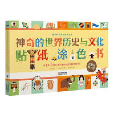 11神奇的全景贴纸涂色书:世界历史与文化978754893560522