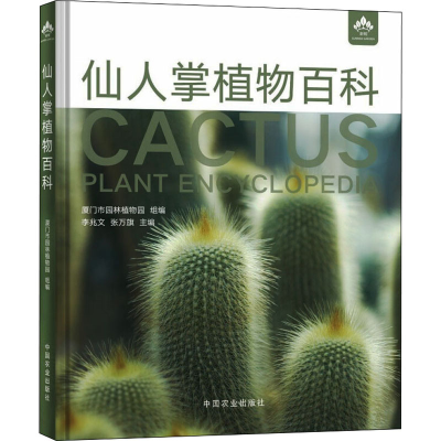 醉染图书仙人掌植物百科9787109281493
