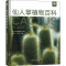 醉染图书仙人掌植物百科9787109281493