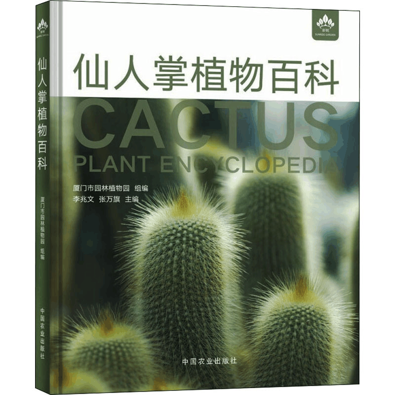 醉染图书仙人掌植物百科9787109281493图片