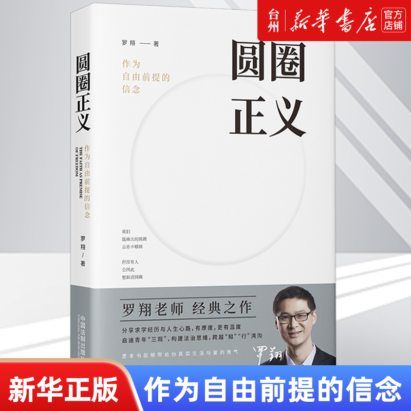 [正版]书店圆圈正义(作为自由前提的信念) 法学理论 罗翔 中国法制出版社 普通大众启蒙读者法律意识和法治观念理解法律高清大图