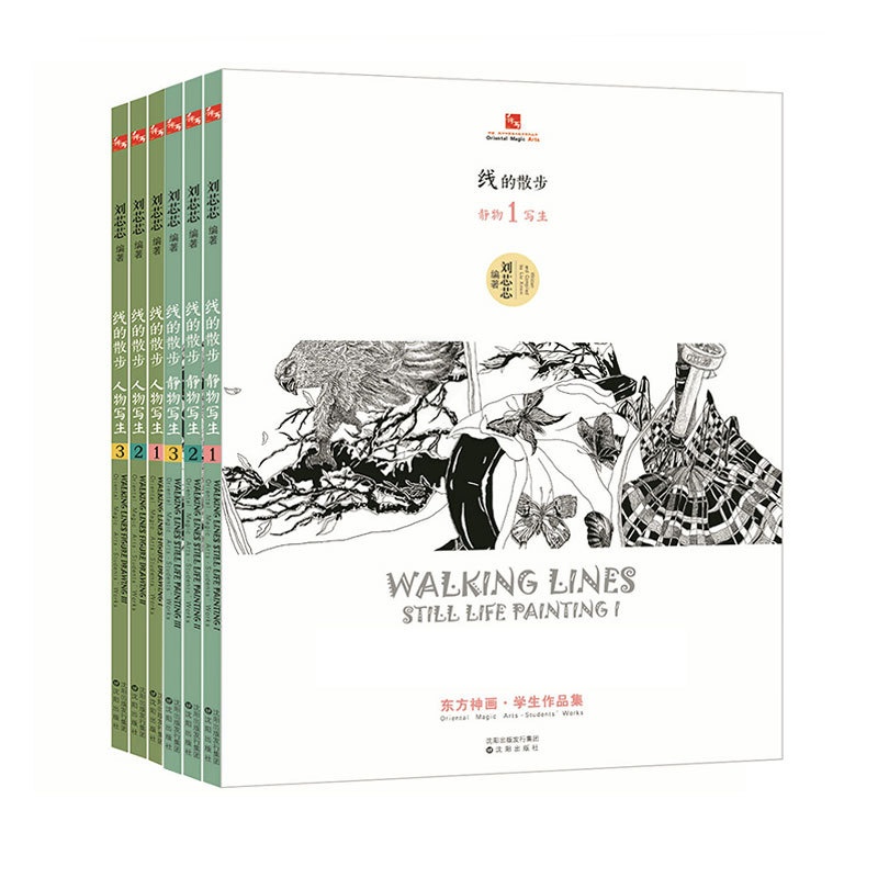 [正版]东方神画美术教育系列丛书线的散步全套6册 学生作品集刘芯芯编著 人物写生3册+静物写生3册艺术绘画绘画理论儿童高清大图