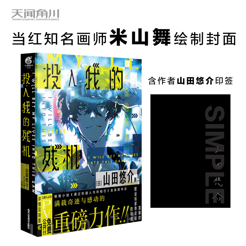 [正版] 双层包装含作者印签+赠彩绘自封袋投入我的残机 山田悠介著 米山舞绘轻小说文学动漫画书日本通过机器人与你相恋高清大图