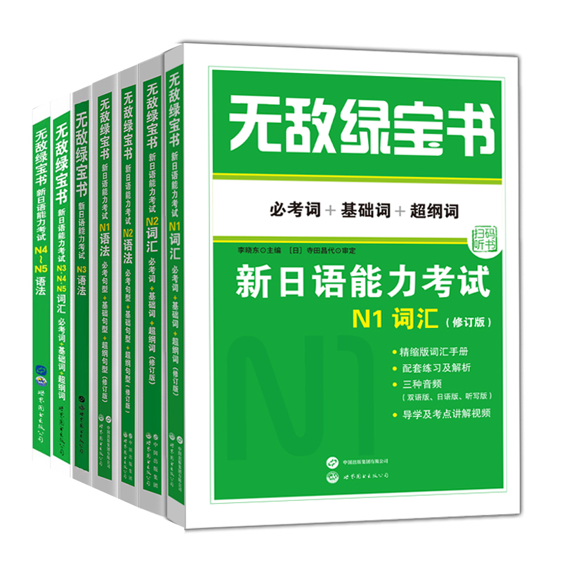 N1词汇 [正版]无敌绿宝书 n1 n2 n3 n4 n5 词汇 语法 新日语能力考试 李晓东 全套7册 绿宝书n2日语