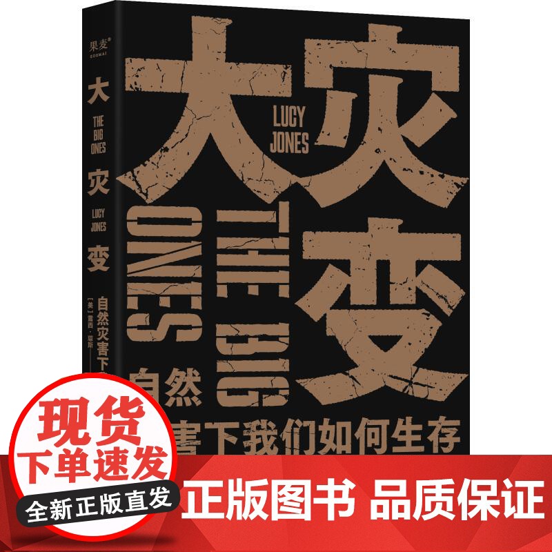 大灾变:自然灾害下我们如何生存 露西琼斯著上海科技教育出版社环境保护自然科普图书 果麦出品高清大图