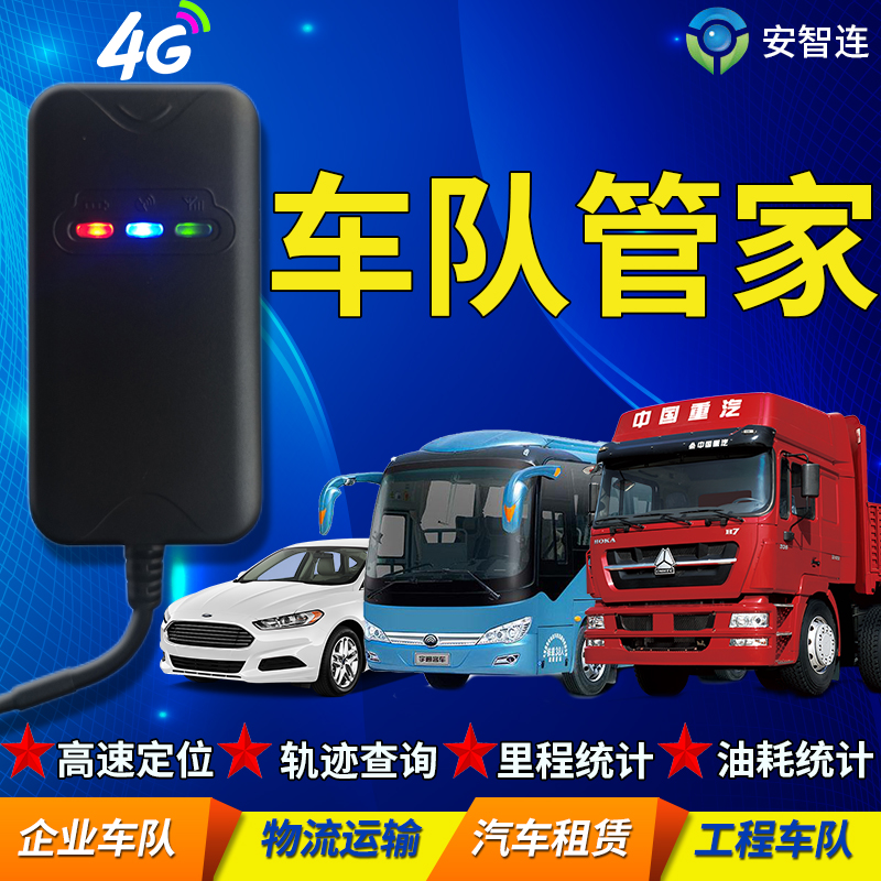 gps定位器安智连4G汽车货车环卫远程车队管理订位器定仪器追跟器
