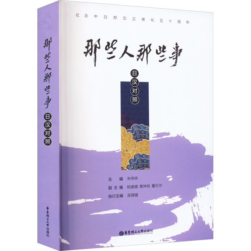 【M】那些人那些事 日汉对照-9787562868989