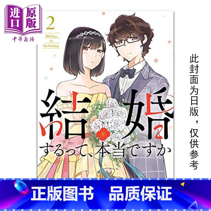 [正版]漫画 听说你们要结婚!? 2 真的要结婚吗 若木民喜 台版漫画书 尖端出版社中商原版高清大图