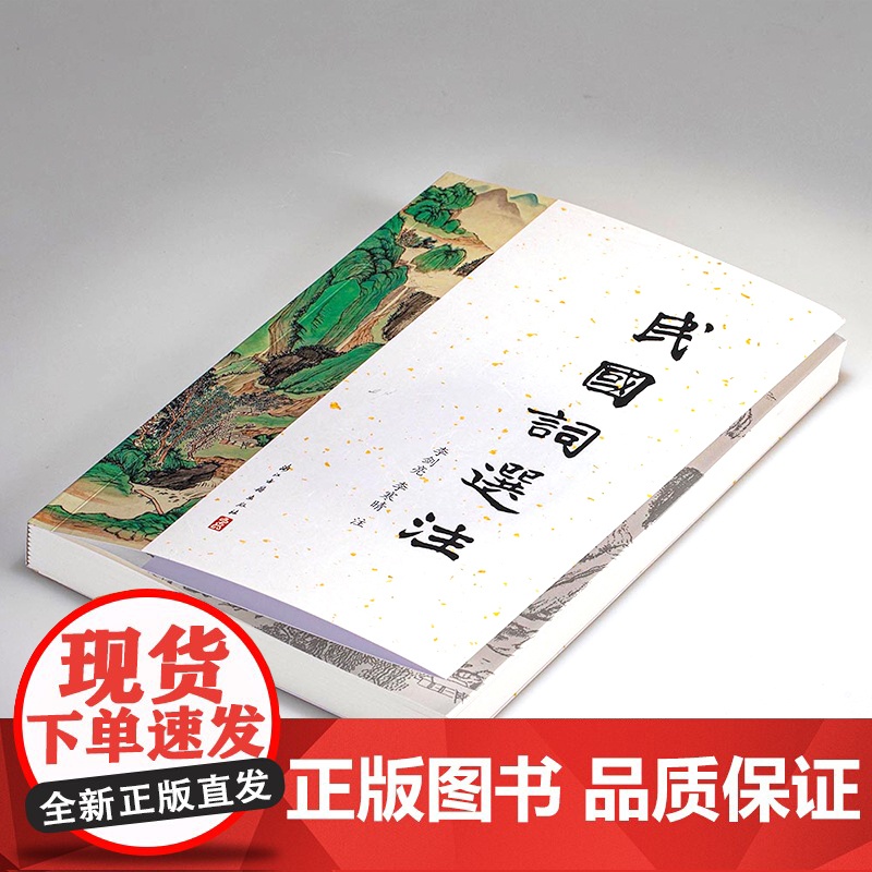 民国词选注 民国时期名家注释民国词选本 难句难词译解 中国古代诗词国学全集鉴赏辞典参考文学知识阅读正版书籍浙江古籍出版高清大图