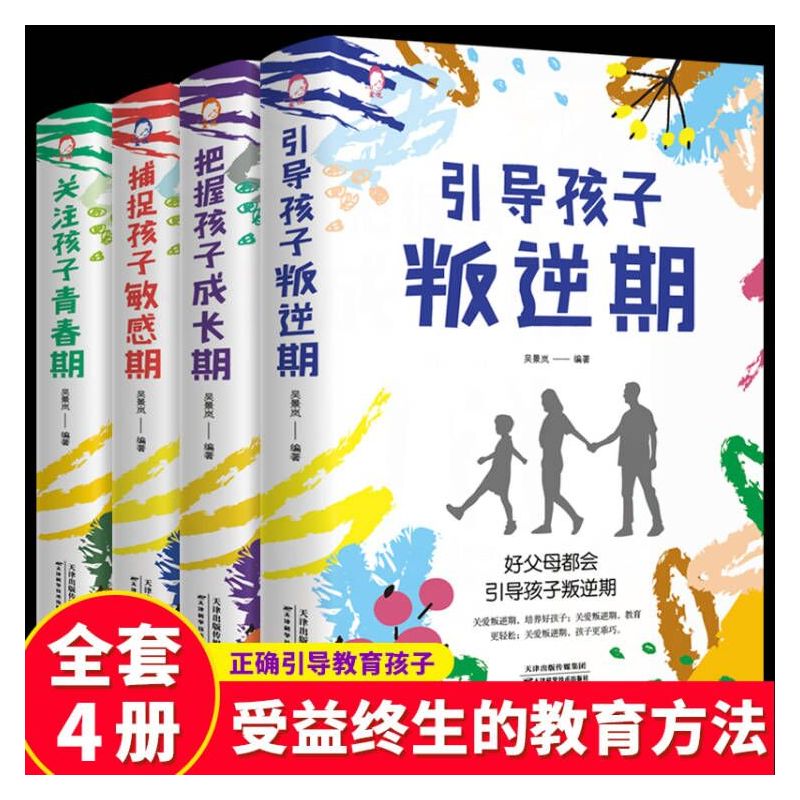 全4册关注孩子青春期引导孩子叛逆期捕捉孩子的敏感期把握孩子成长期好妈妈胜过好老师育儿书籍正面管教教育孩子的书籍儿童心理学
